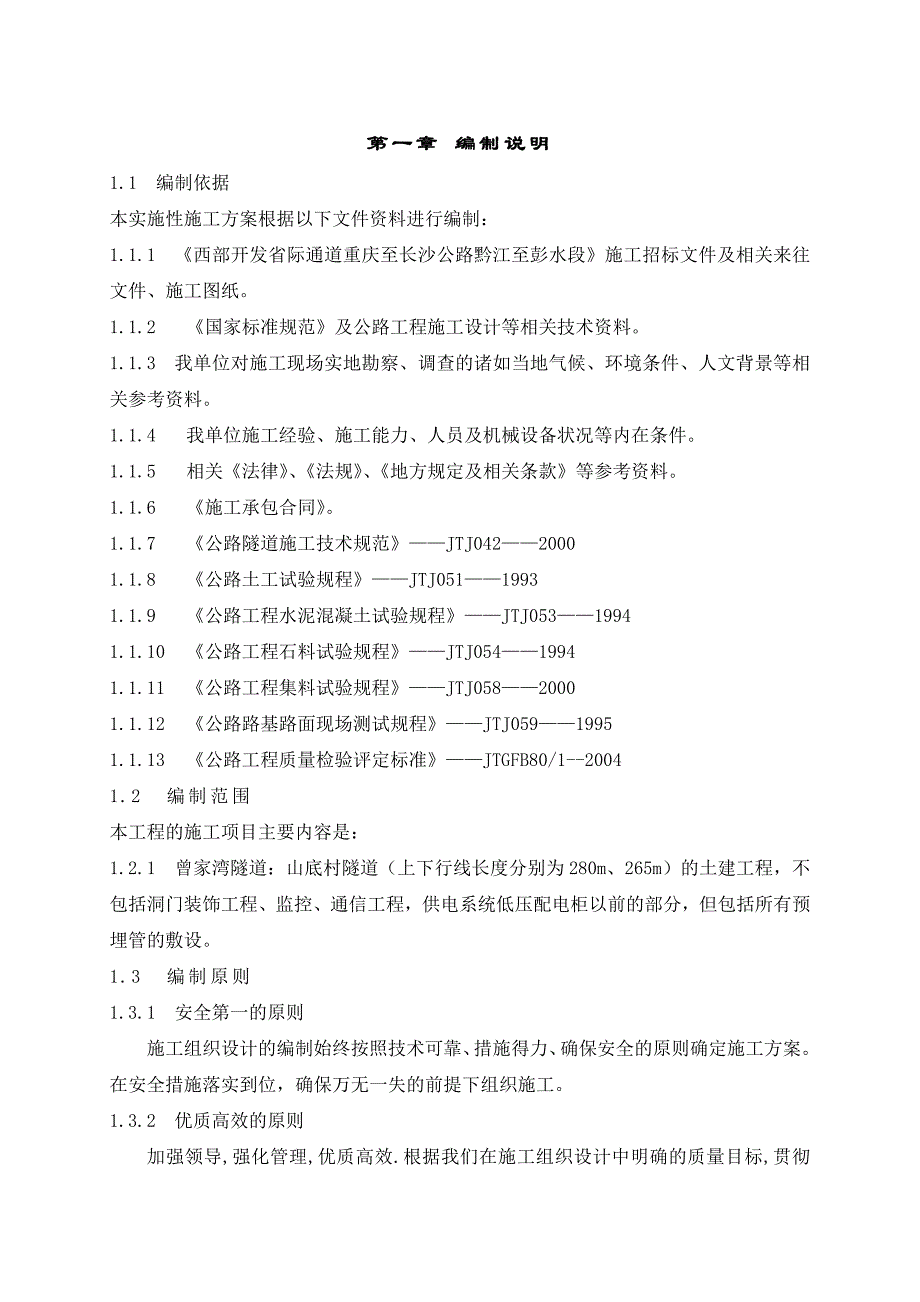 重庆某高速公路合同段小间距隧道施工方案(附示意图).doc_第1页