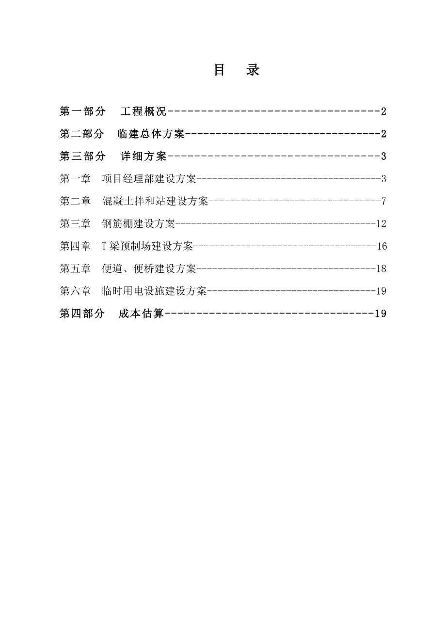 贵州某一级高速公路合同段分离式长隧道临建工程施工方案.doc_第1页