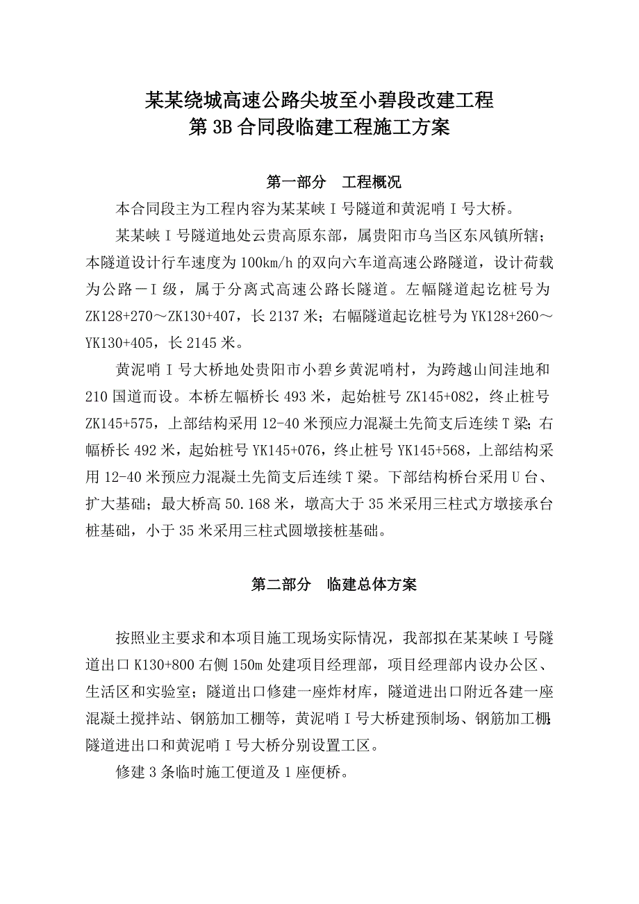 贵州某一级高速公路合同段分离式长隧道临建工程施工方案.doc_第2页