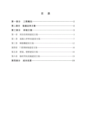 贵州某一级高速公路合同段分离式长隧道临建工程施工方案.doc