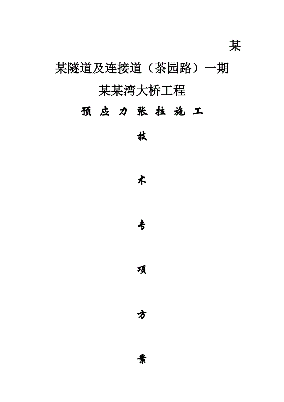 重庆某隧道及连接道项目桥梁预应力张拉施工技术专项方案(预应力系统安装).doc_第1页