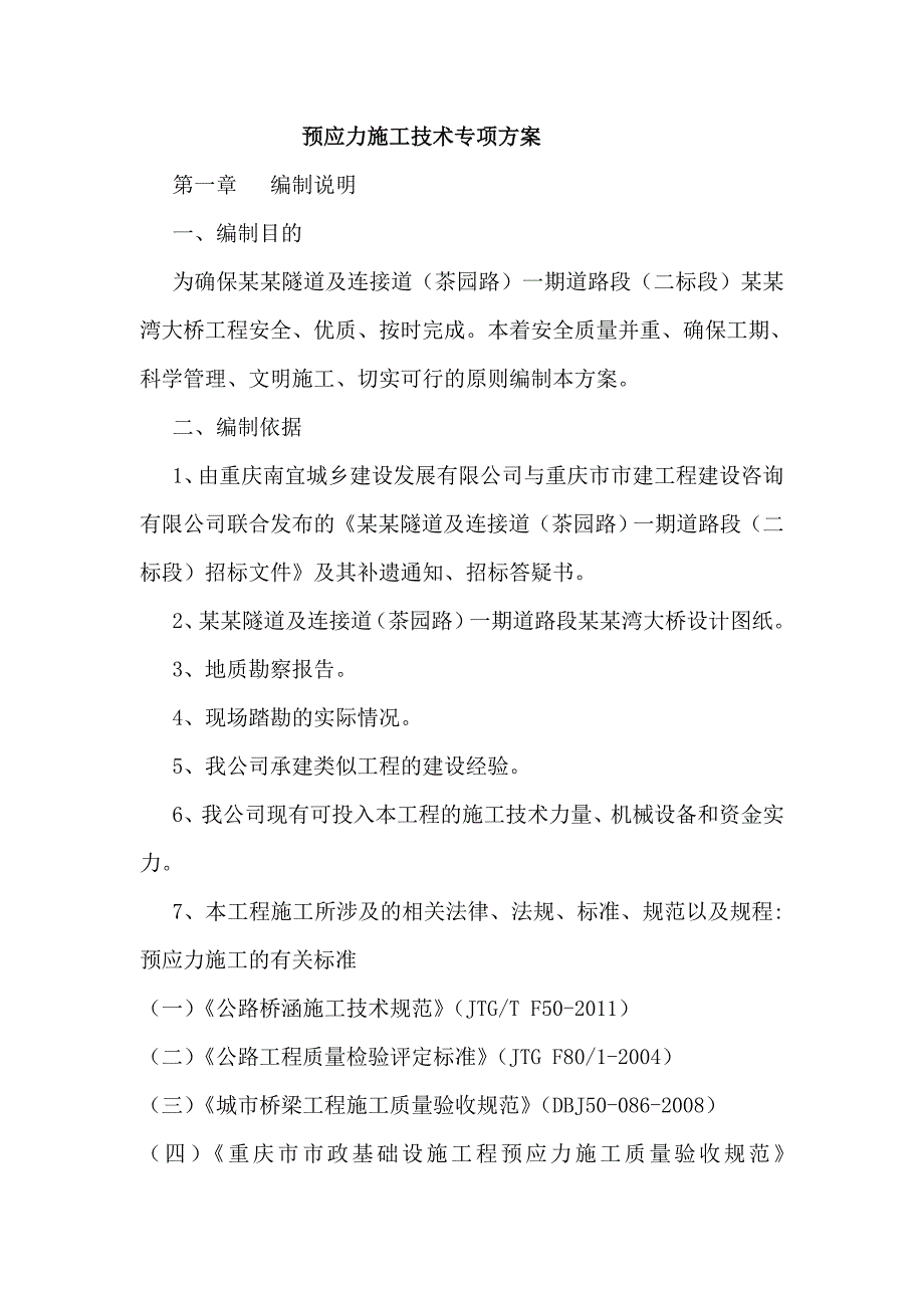 重庆某隧道及连接道项目桥梁预应力张拉施工技术专项方案(预应力系统安装).doc_第2页