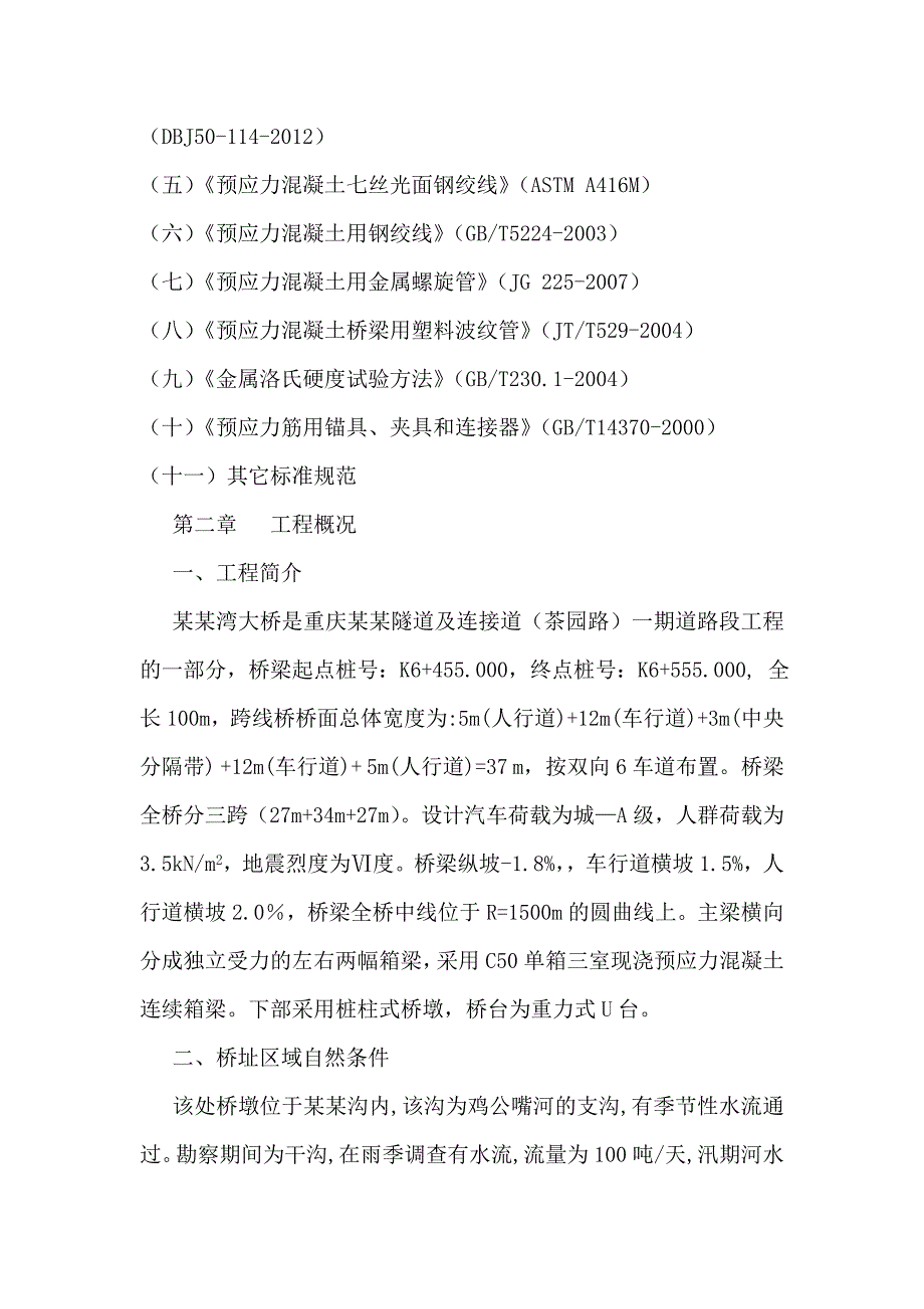 重庆某隧道及连接道项目桥梁预应力张拉施工技术专项方案(预应力系统安装).doc_第3页