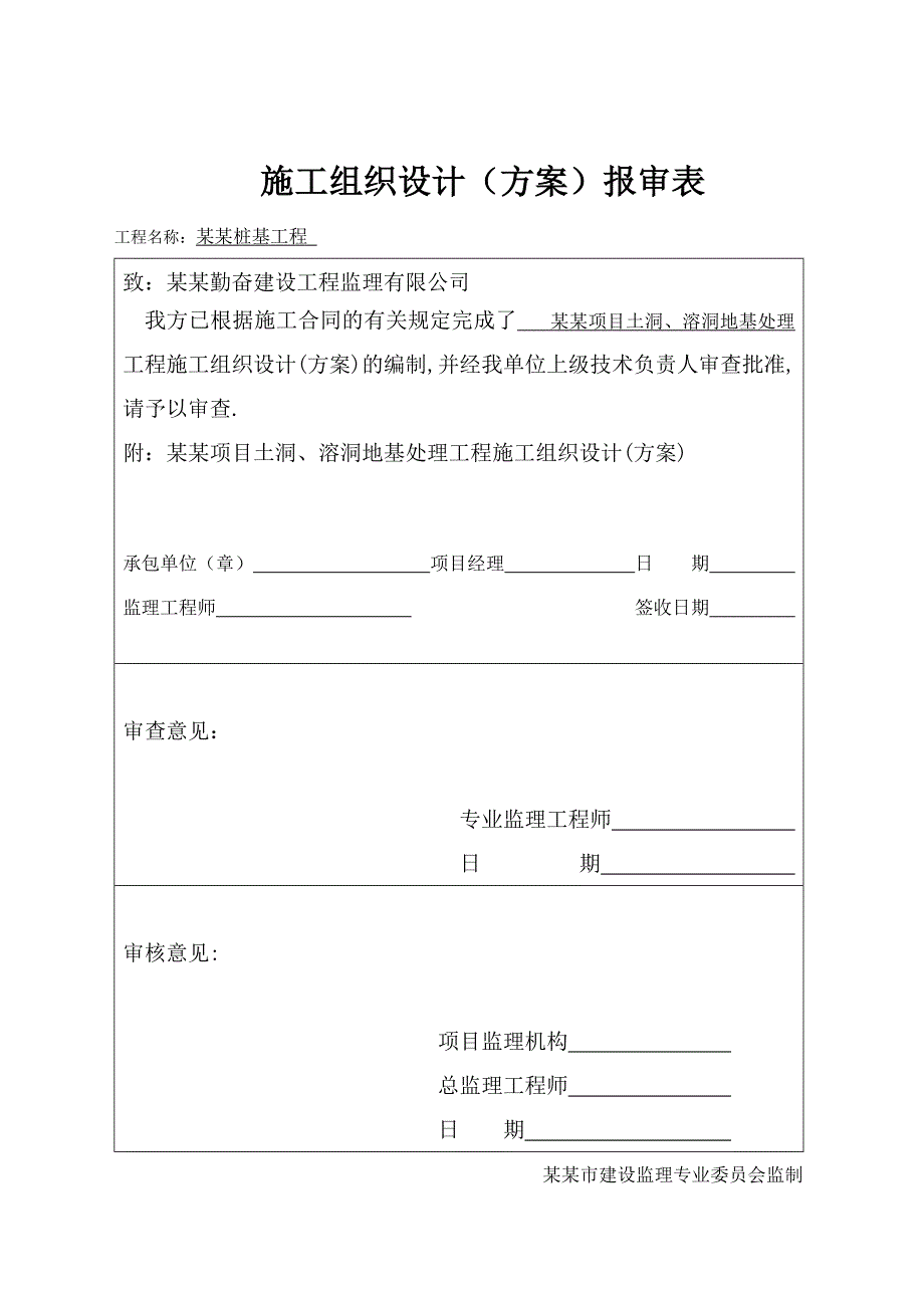 福建某高层框剪结构小区桩基工程土洞及溶洞处理专项施工方案.doc_第1页