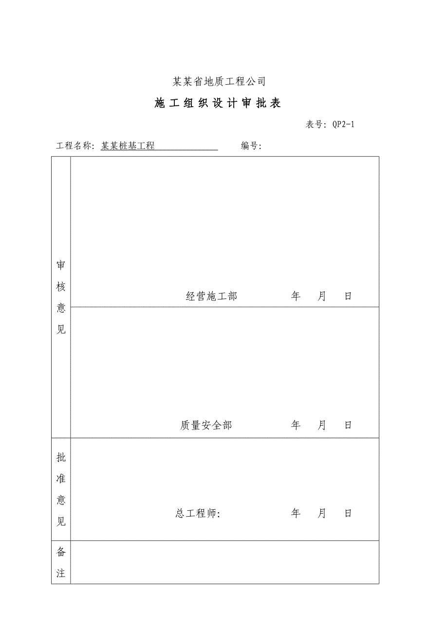 福建某高层框剪结构小区桩基工程土洞及溶洞处理专项施工方案.doc_第2页