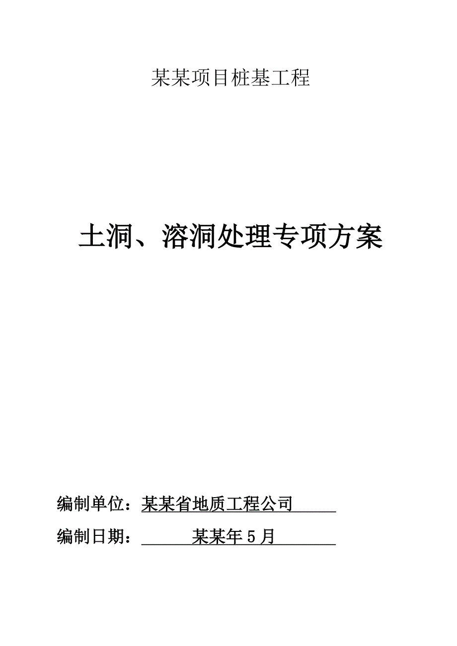 福建某高层框剪结构小区桩基工程土洞及溶洞处理专项施工方案.doc_第3页