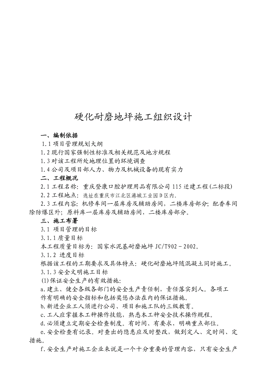 重庆某厂房迁建工程耐磨地坪施工方案.doc_第1页