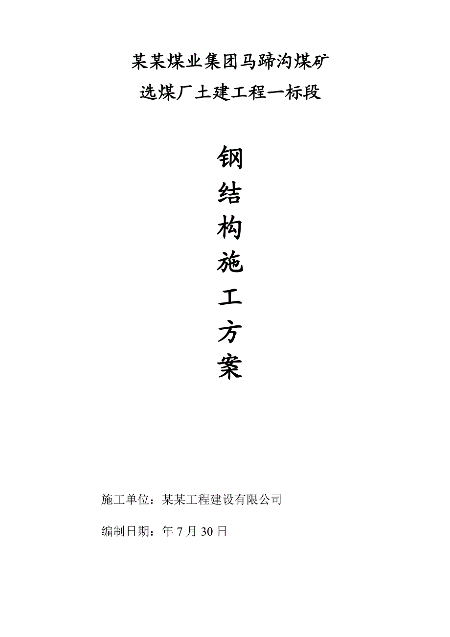 甘肃某选煤厂主厂房钢结构施工方案.doc_第1页