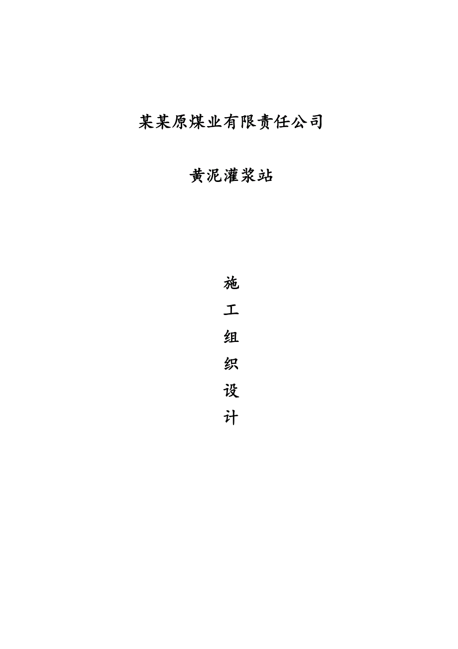 陕西某煤矿黄泥灌浆站施工组织设计.doc_第1页