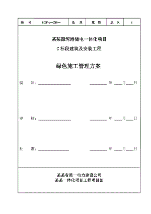 福建某储电一体化项目建筑及安装工程绿色施工管理方案.doc