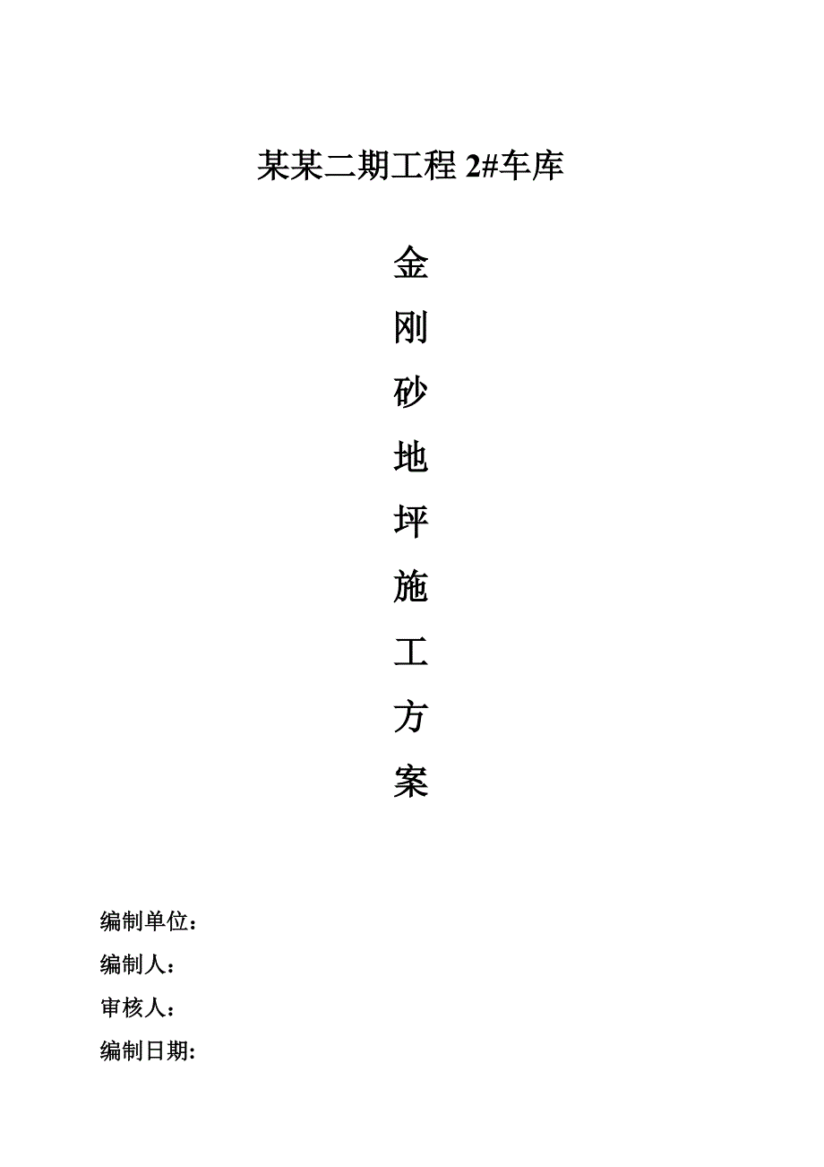 重庆某小区车库工程金刚砂地坪施工方案.doc_第1页