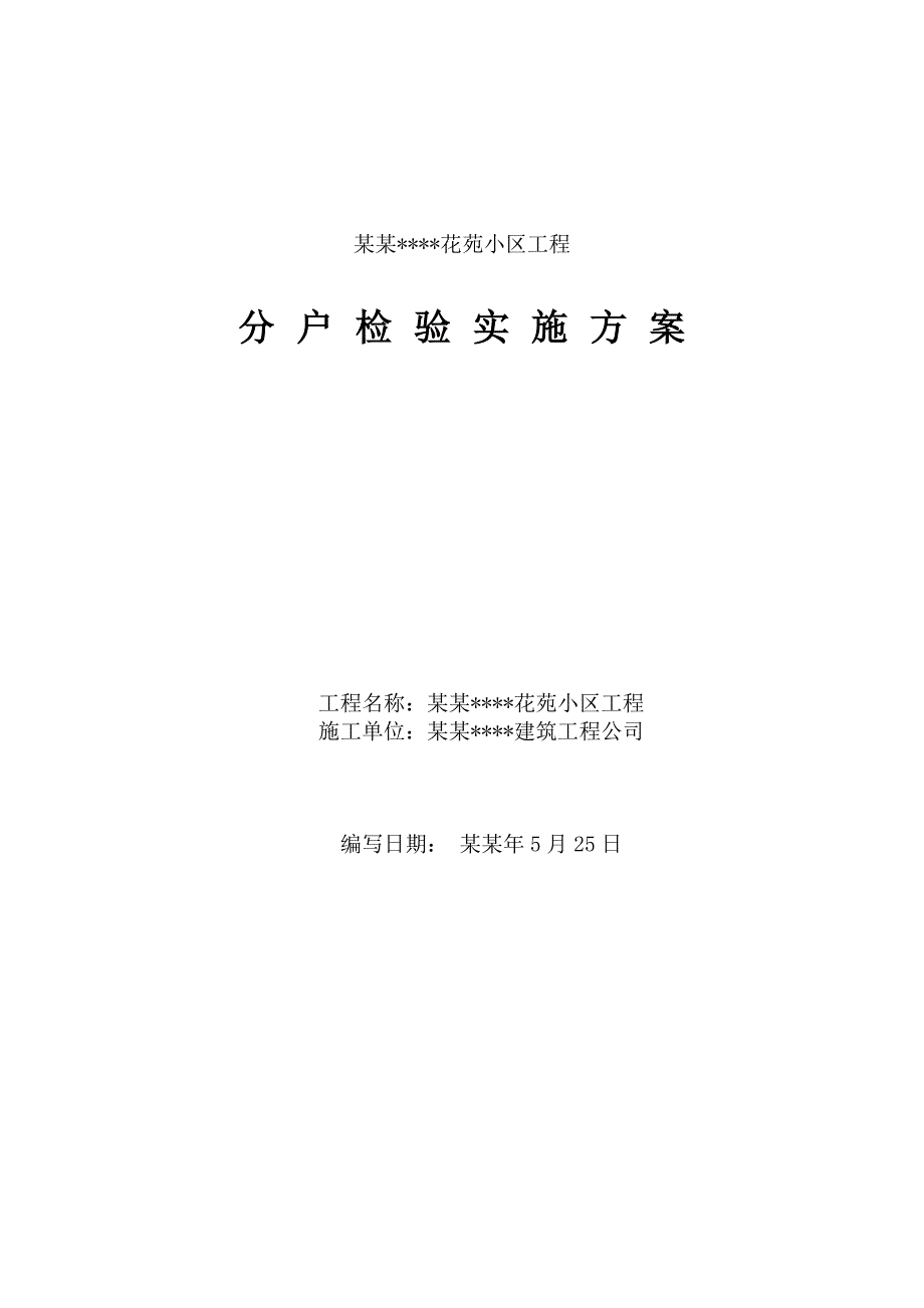 重庆某高层住宅分户验收施工方案.doc_第1页