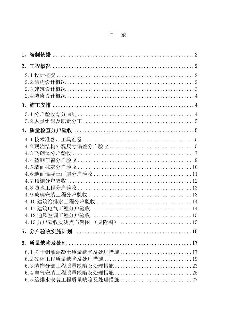 重庆某高层住宅分户验收施工方案.doc_第2页