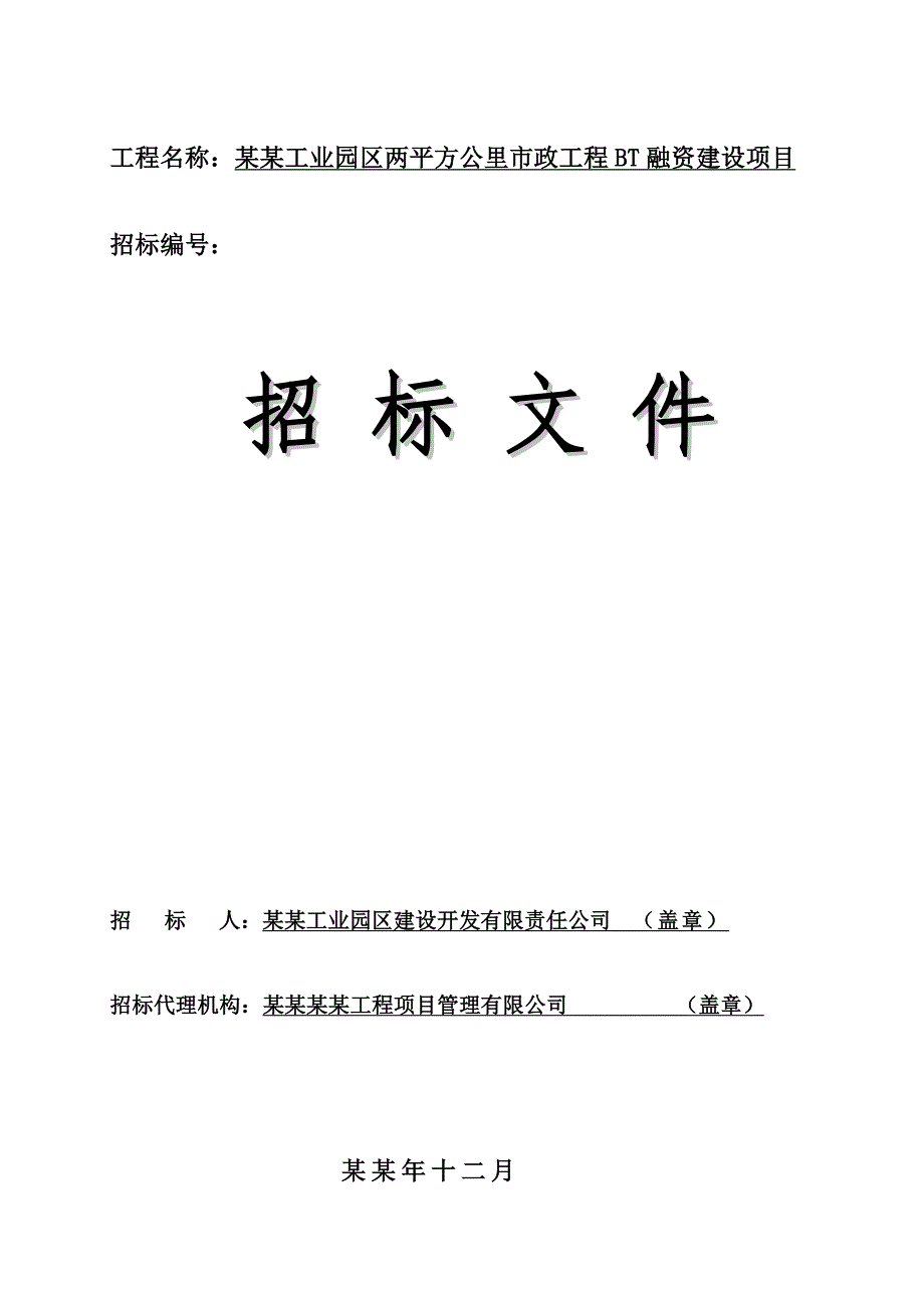 重庆某市政工程施工招标文件.doc_第1页