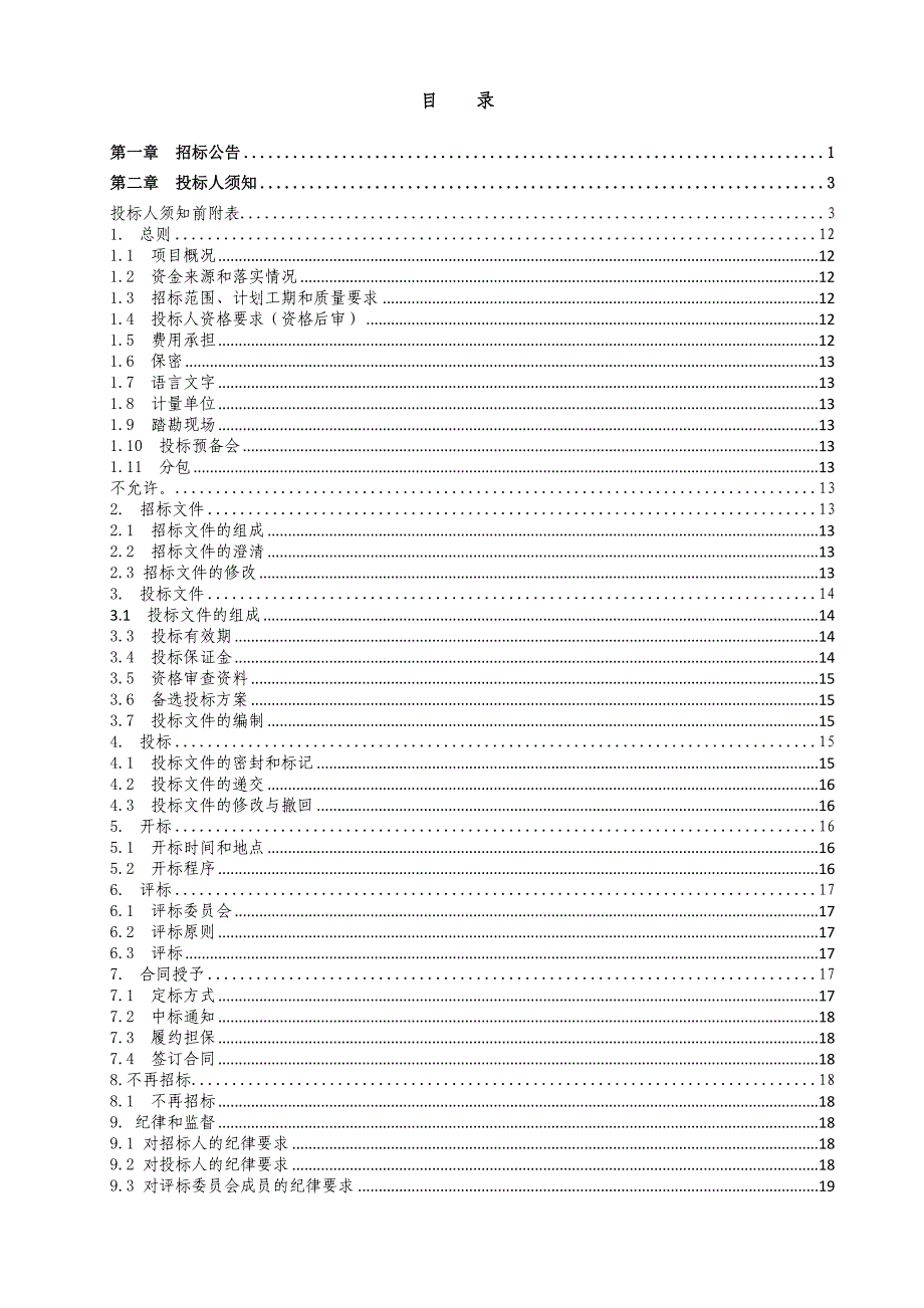 重庆某市政工程施工招标文件.doc_第2页