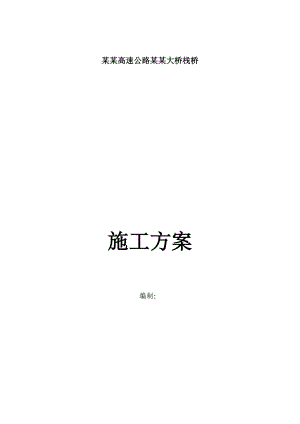 湖南某高速公路栈桥钢便桥施工方案(钢管桩基础、附计算书).doc