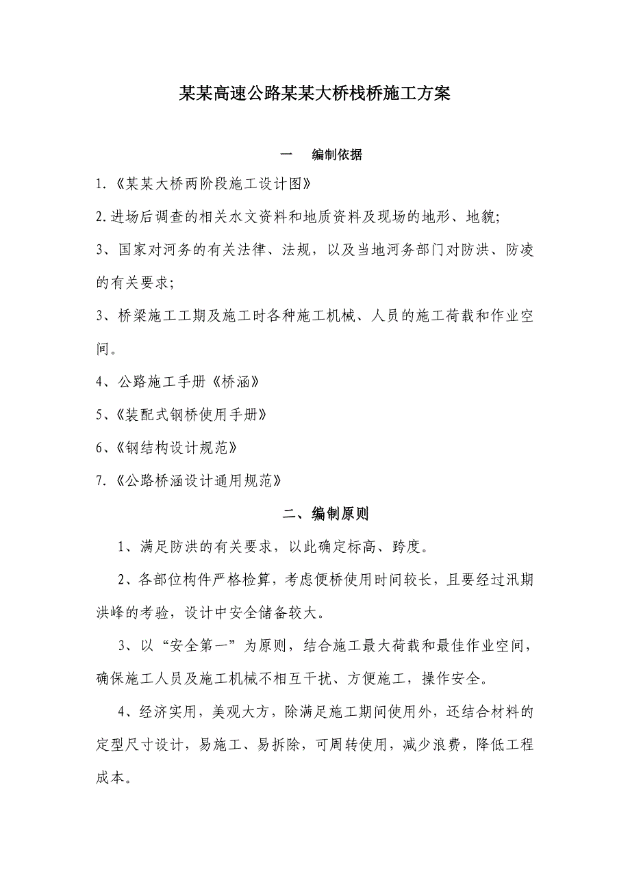 湖南某高速公路栈桥钢便桥施工方案(钢管桩基础、附计算书).doc_第2页