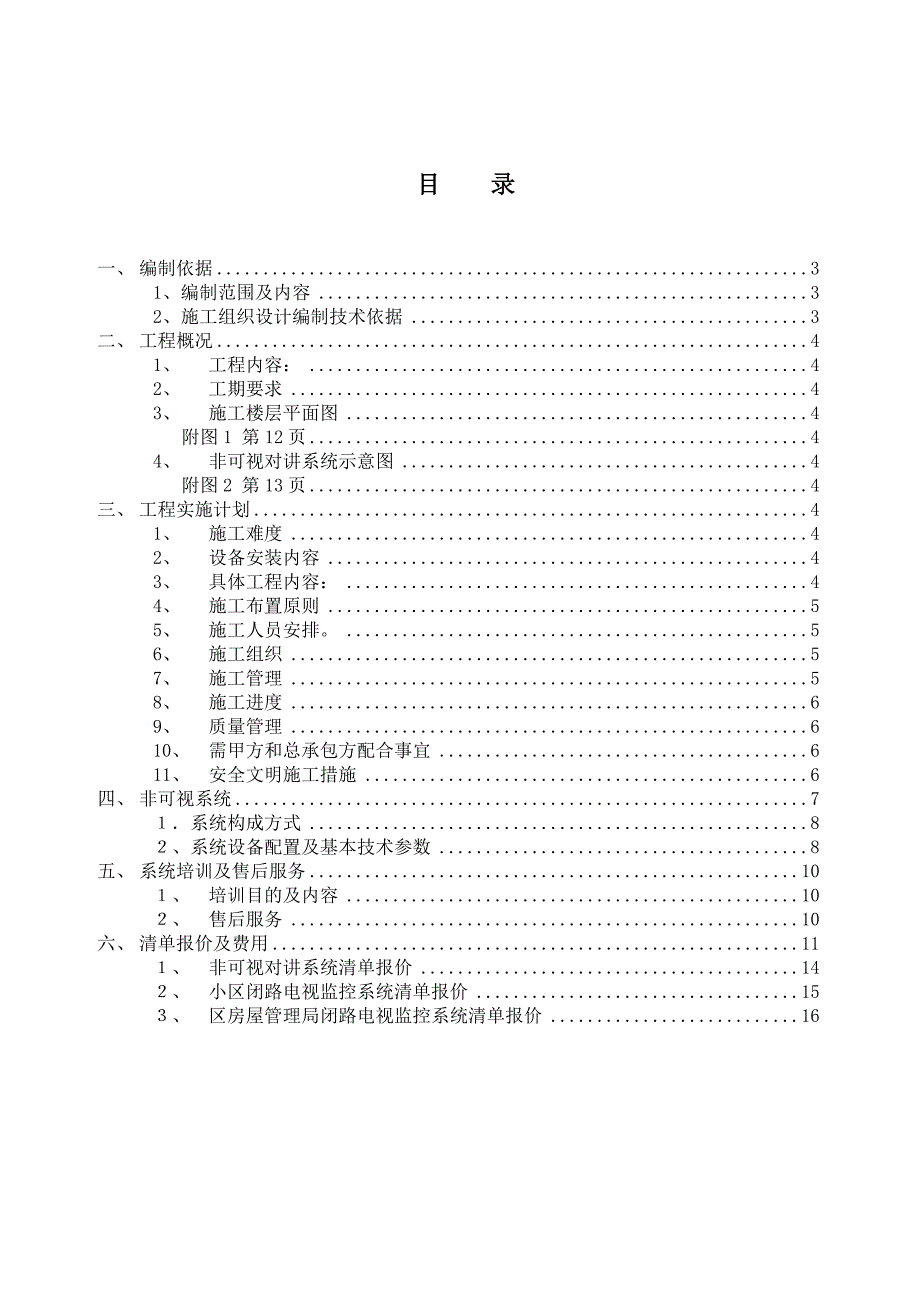 重庆某小区智能楼宇对讲系统施工方案.doc_第2页