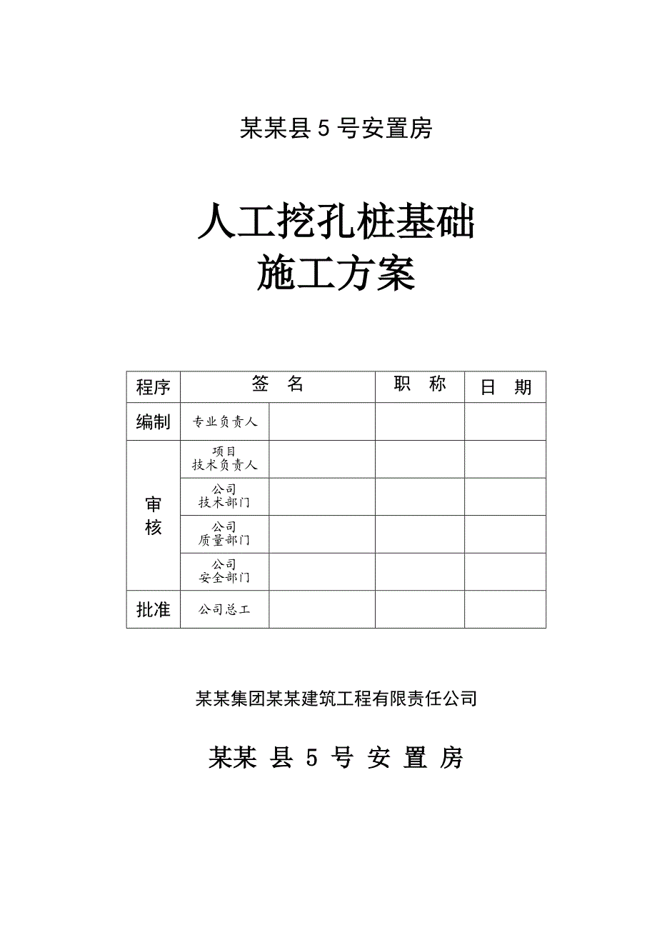 贵州某安置房项目框剪结构商住楼人工挖孔桩基础施工方案.doc_第1页