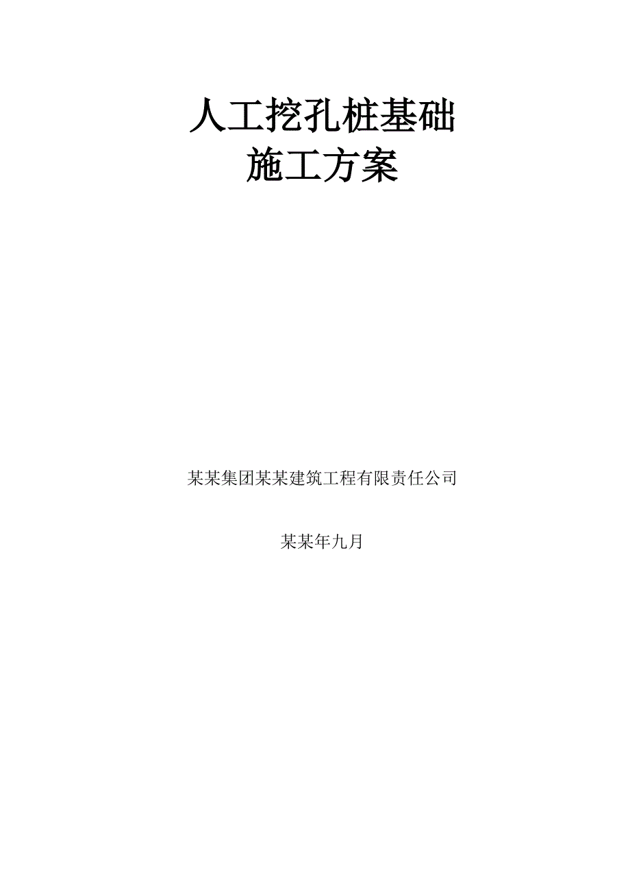 贵州某安置房项目框剪结构商住楼人工挖孔桩基础施工方案.doc_第2页