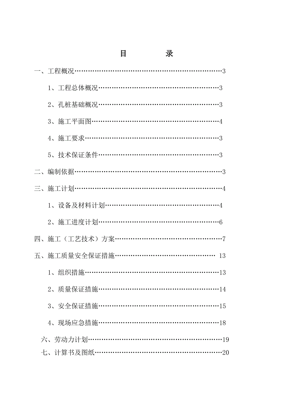 贵州某安置房项目框剪结构商住楼人工挖孔桩基础施工方案.doc_第3页