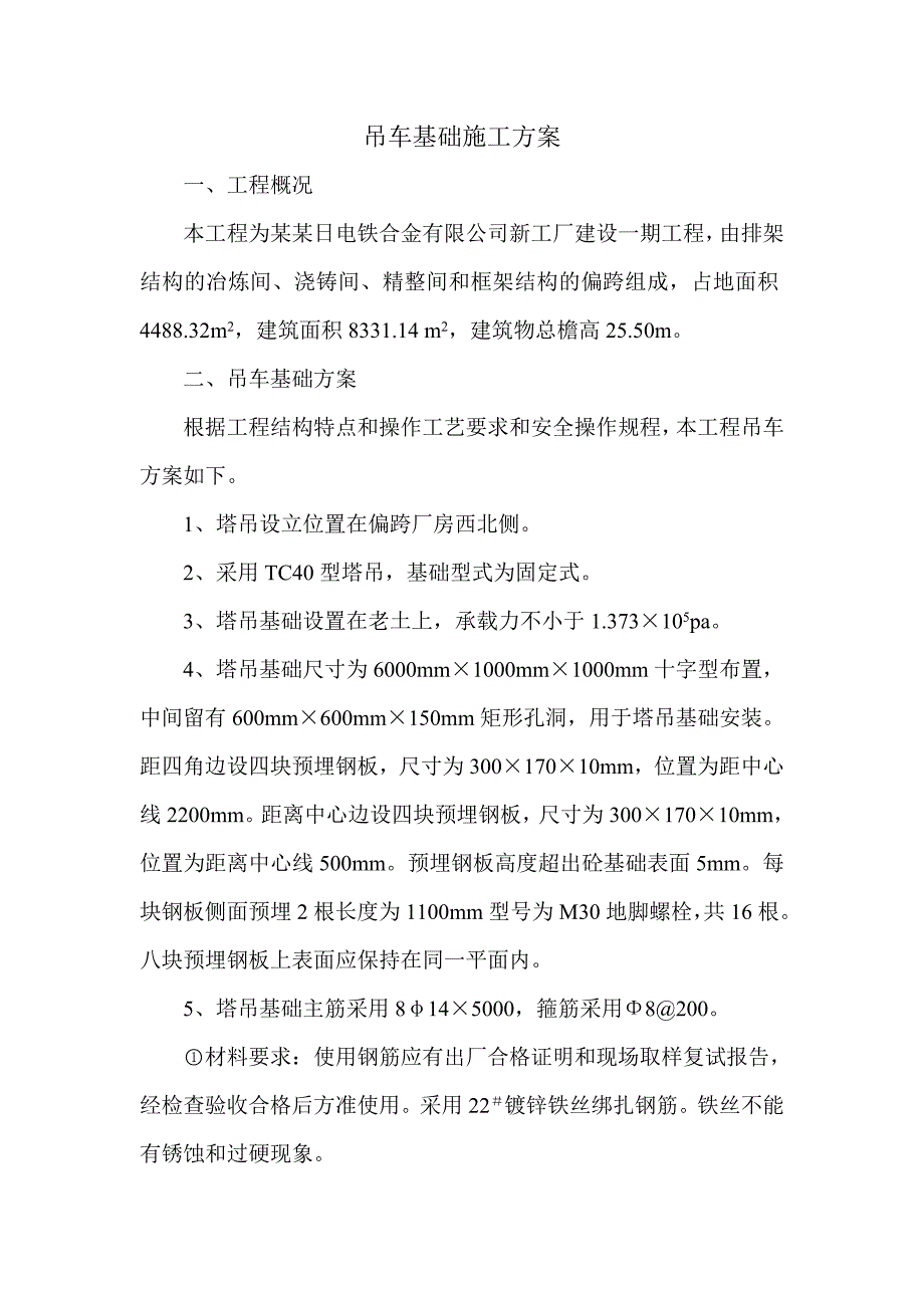 锦州某厂房工程吊车基础施工方案.doc_第1页