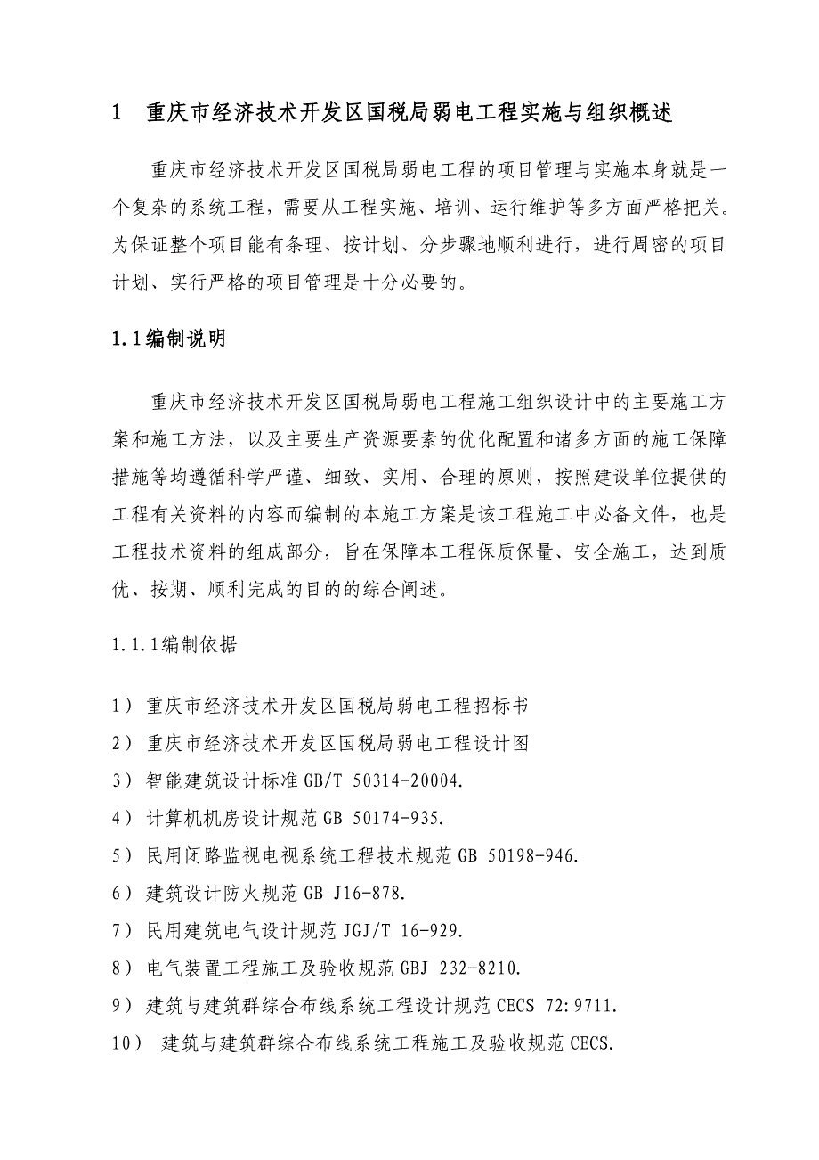 重庆某开发区办公楼弱电工程施工组织设计.doc_第3页