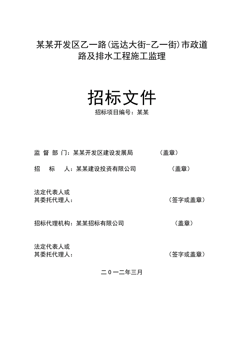 长某市政道路及排水工程施工监理招标文件.doc_第2页