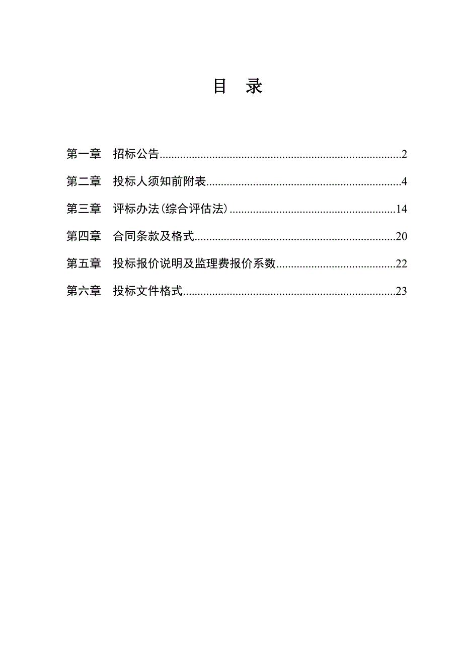 长某市政道路及排水工程施工监理招标文件.doc_第3页