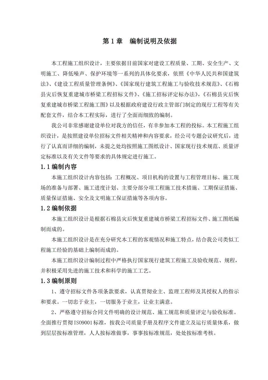 石棉县某灾后恢复重建城市桥梁工程施工组织设计.doc_第3页