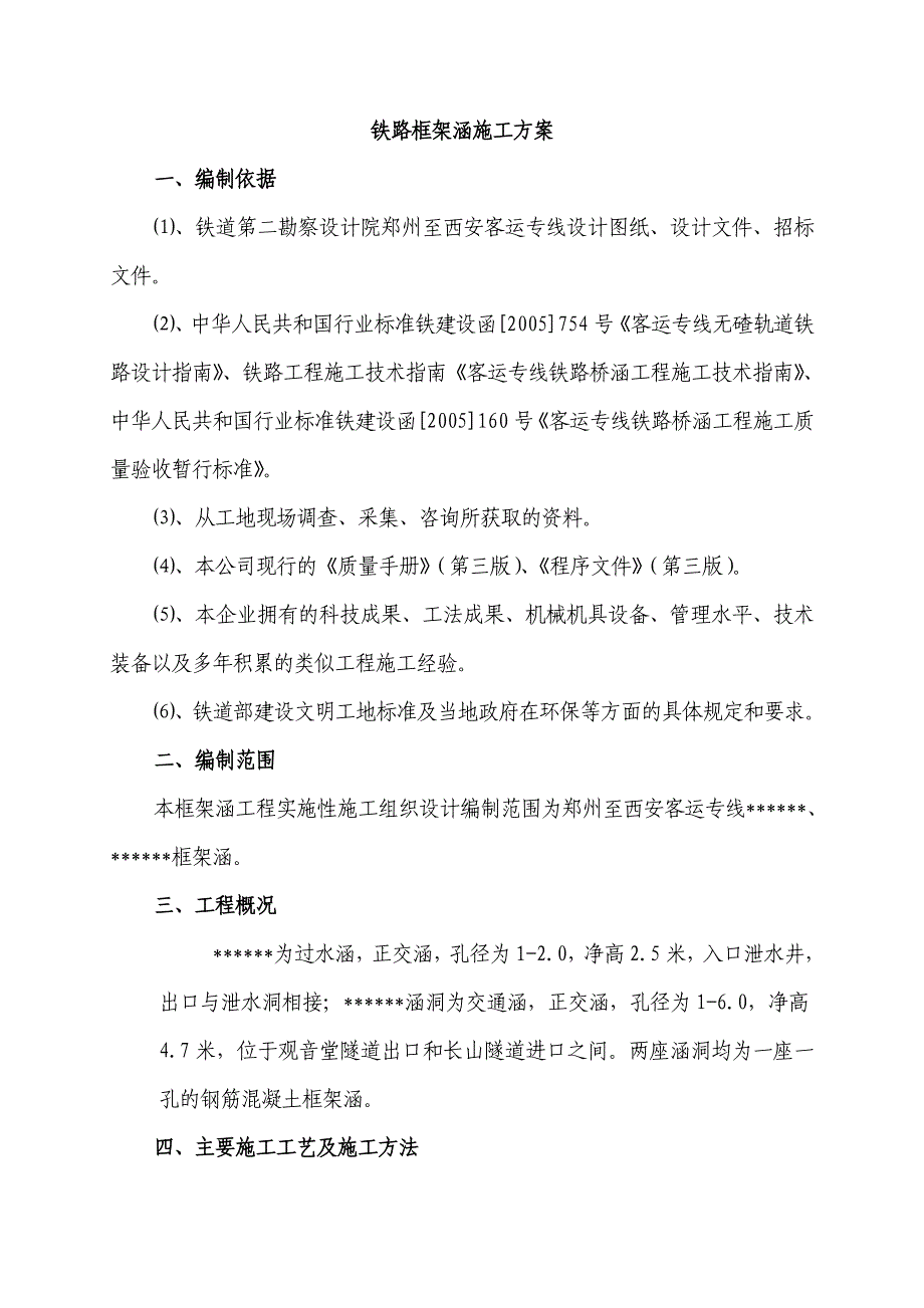 郑西铁路某合同段铁路框架涵施工方案.doc_第1页