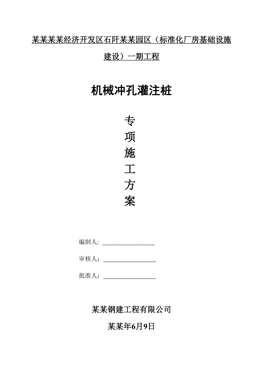 贵州某钢构厂房基础设施工程机械冲孔灌注桩专项施工方案.doc_第1页