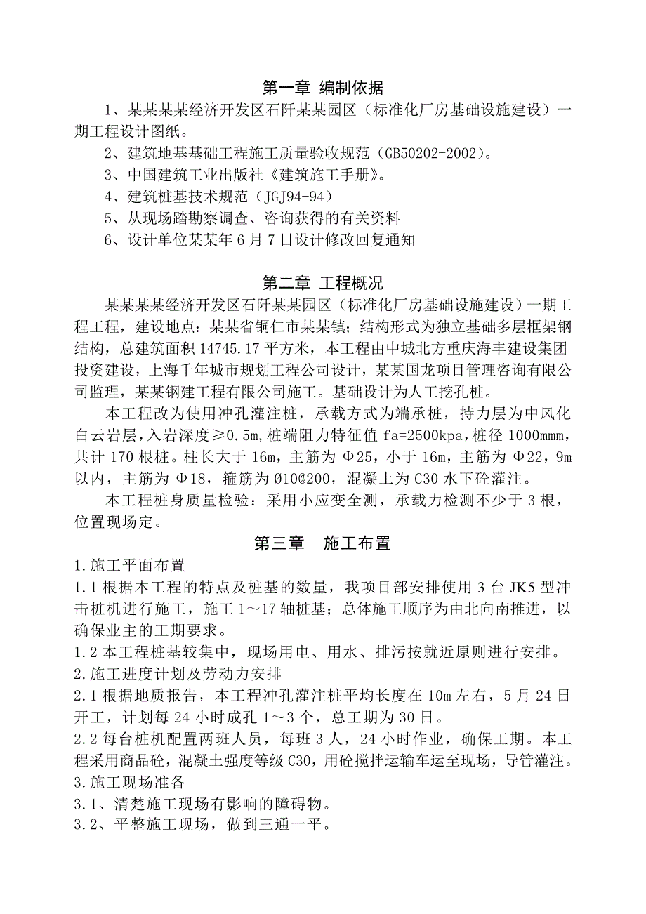 贵州某钢构厂房基础设施工程机械冲孔灌注桩专项施工方案.doc_第3页