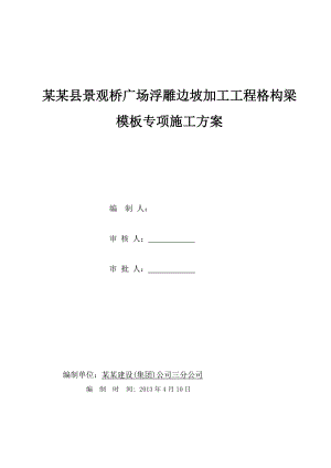 陕西某景观桥广场浮雕边坡加固工程格构梁模板专项施工方案.doc