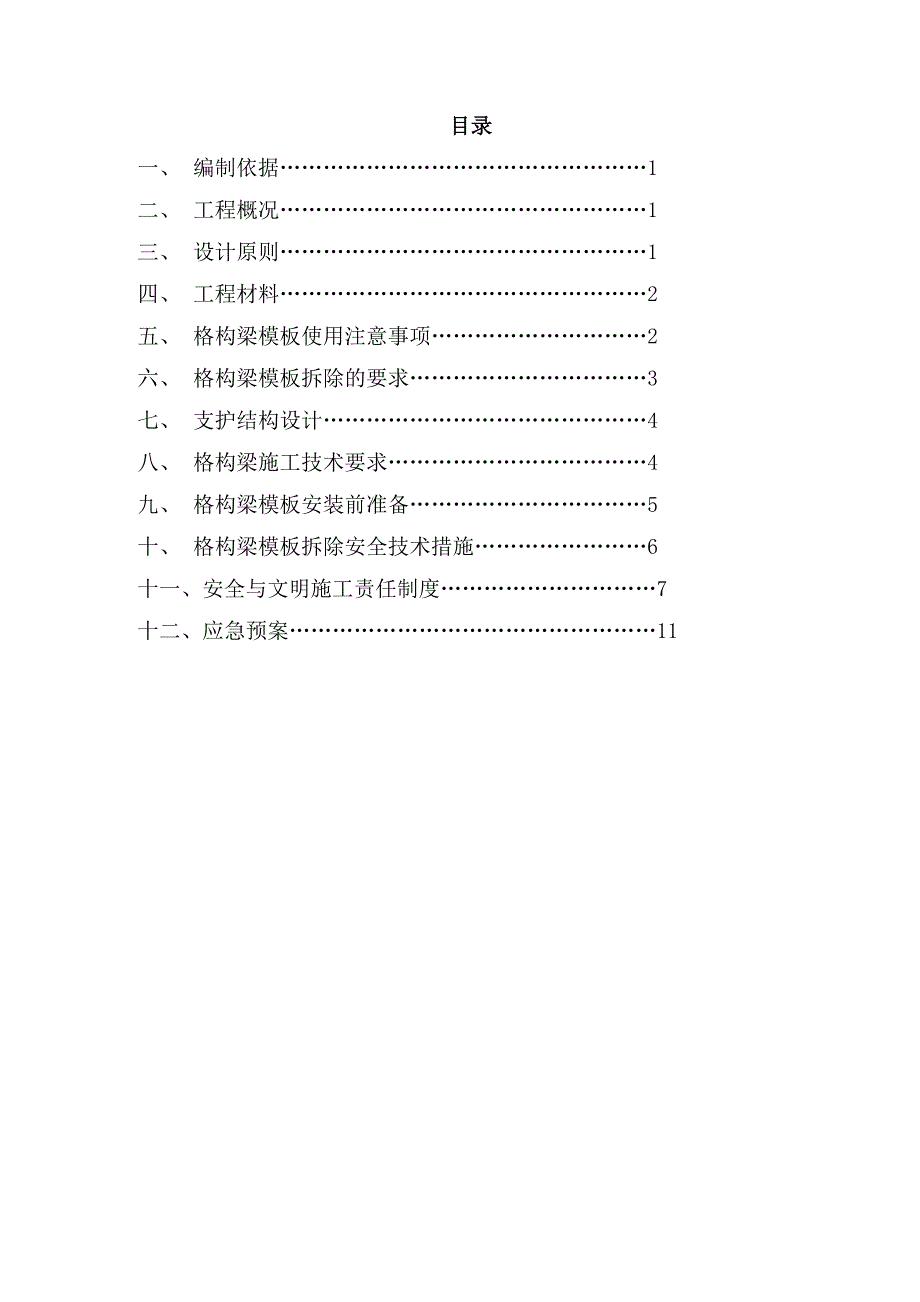 陕西某景观桥广场浮雕边坡加固工程格构梁模板专项施工方案.doc_第2页