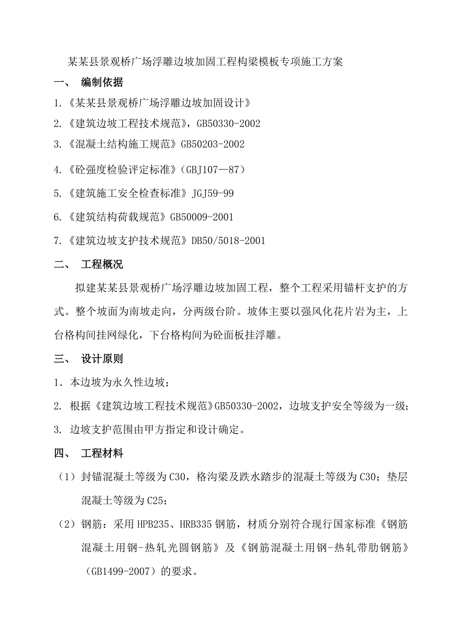 陕西某景观桥广场浮雕边坡加固工程格构梁模板专项施工方案.doc_第3页