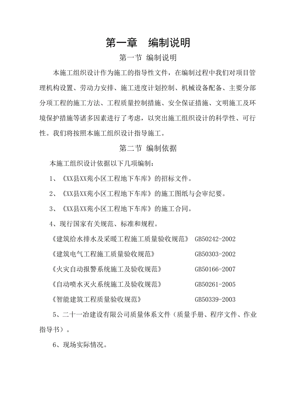 甘肃某小区工程地下车库消防施工组织设计.doc_第1页