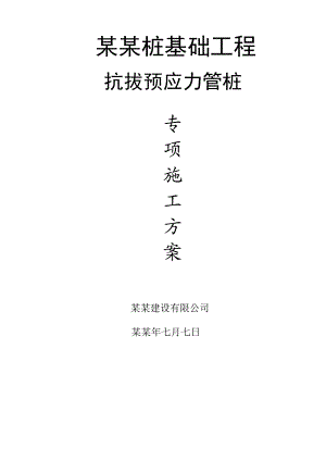 福建某高层框剪结构住宅楼桩基础工程锤击预应力抗拔管桩施工方案.doc