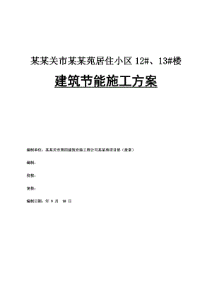 甘肃某居住小区多层框架结构住宅楼建筑节能施工方案.doc