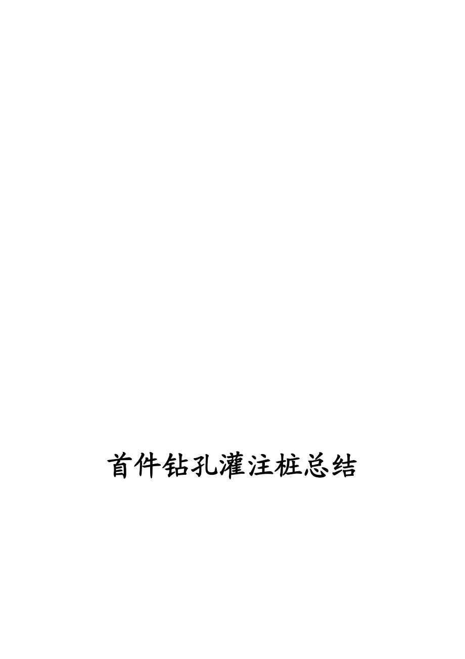 苏州快速路某段钻孔灌注桩基首件工程施工方案总结.doc_第1页