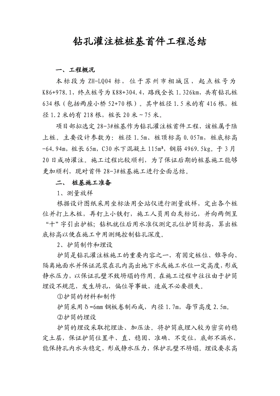 苏州快速路某段钻孔灌注桩基首件工程施工方案总结.doc_第3页