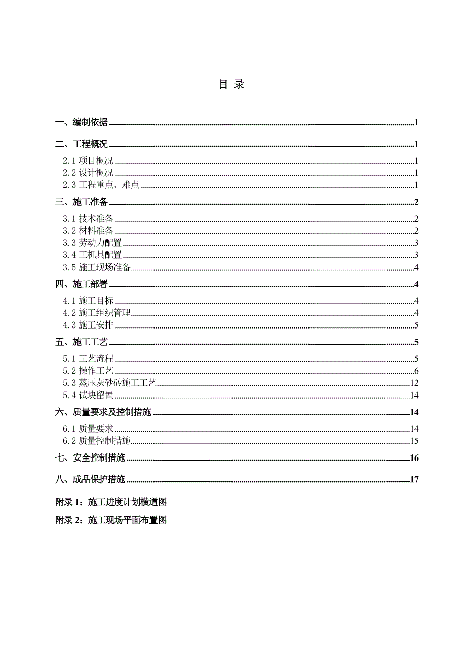 英德市某小区砌体工程施工方案(灰砂砖、加气块).doc_第1页