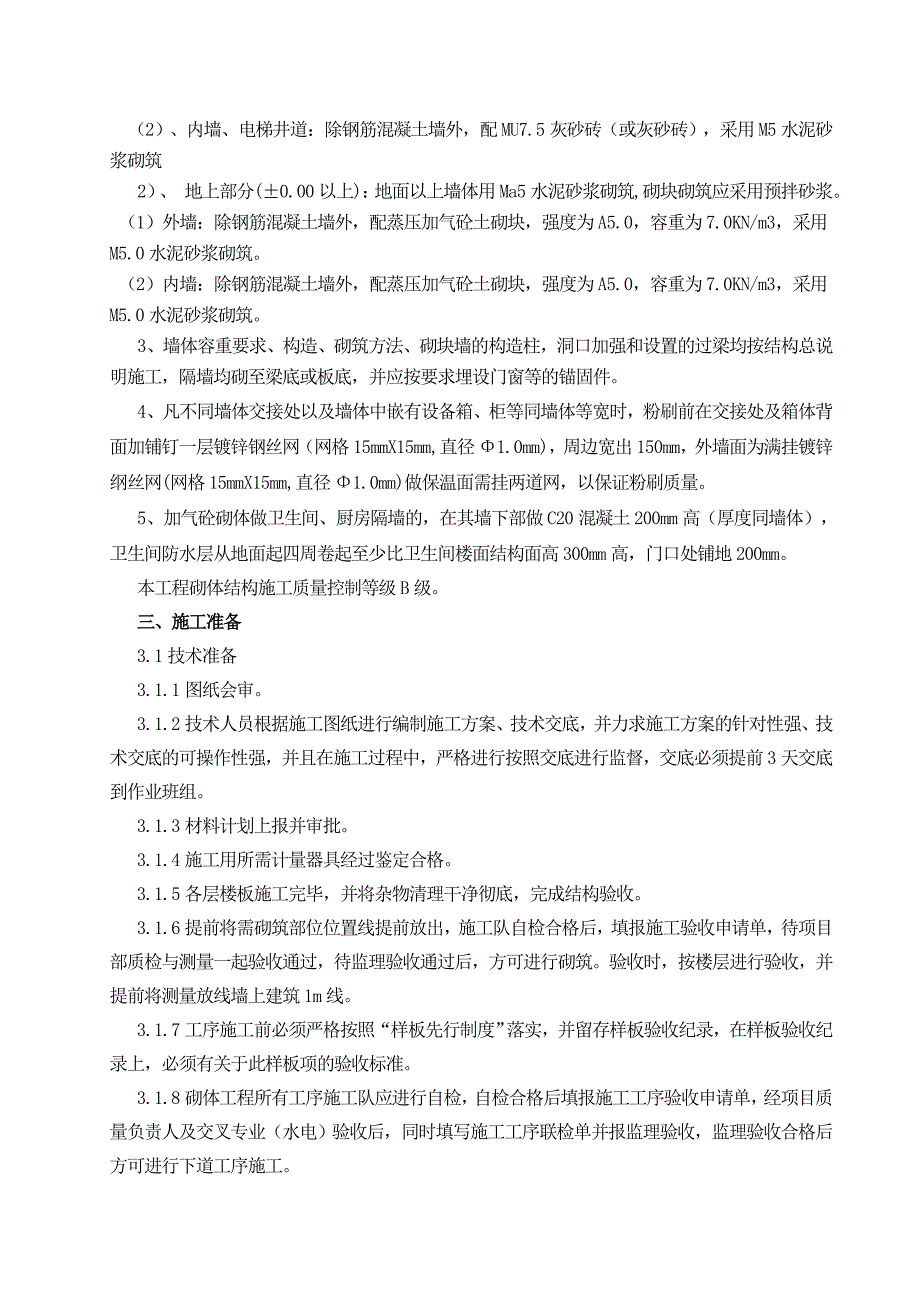 英德市某小区砌体工程施工方案(灰砂砖、加气块).doc_第3页