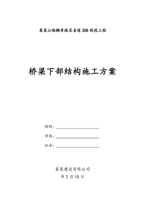 福建某一级公路大桥接线标段桥梁下部结构施工方案(桥梁支座安装、附示意图).doc