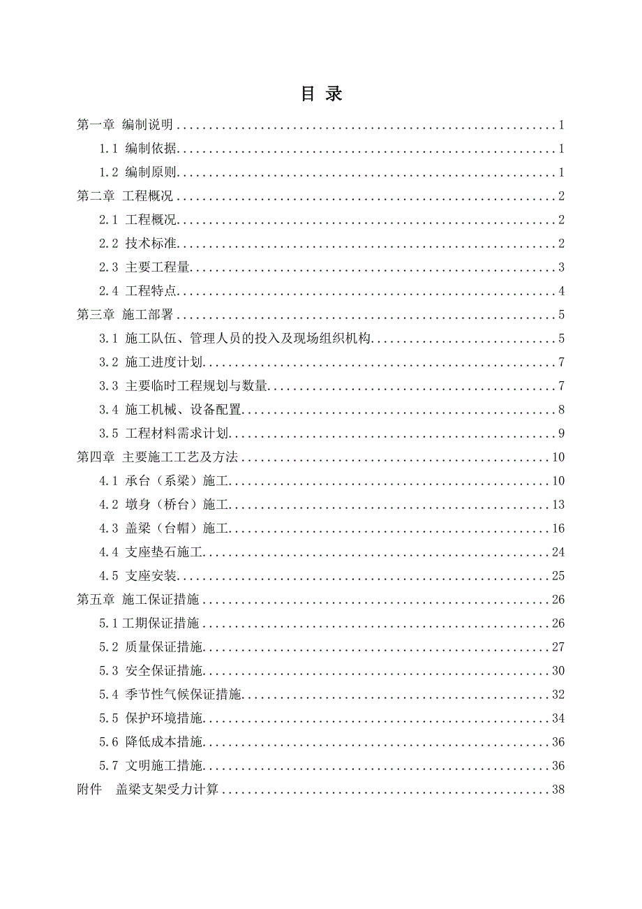 福建某一级公路大桥接线标段桥梁下部结构施工方案(桥梁支座安装、附示意图).doc_第2页