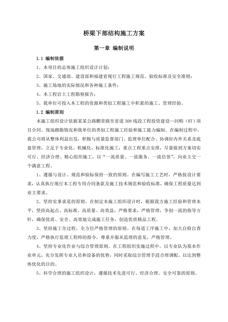 福建某一级公路大桥接线标段桥梁下部结构施工方案(桥梁支座安装、附示意图).doc_第3页