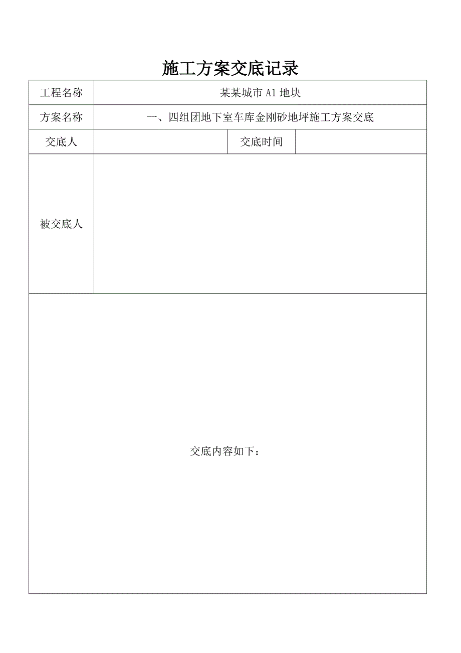 贵州某小区地下室车库金刚砂地坪施工方案交底(含大样图).doc_第1页