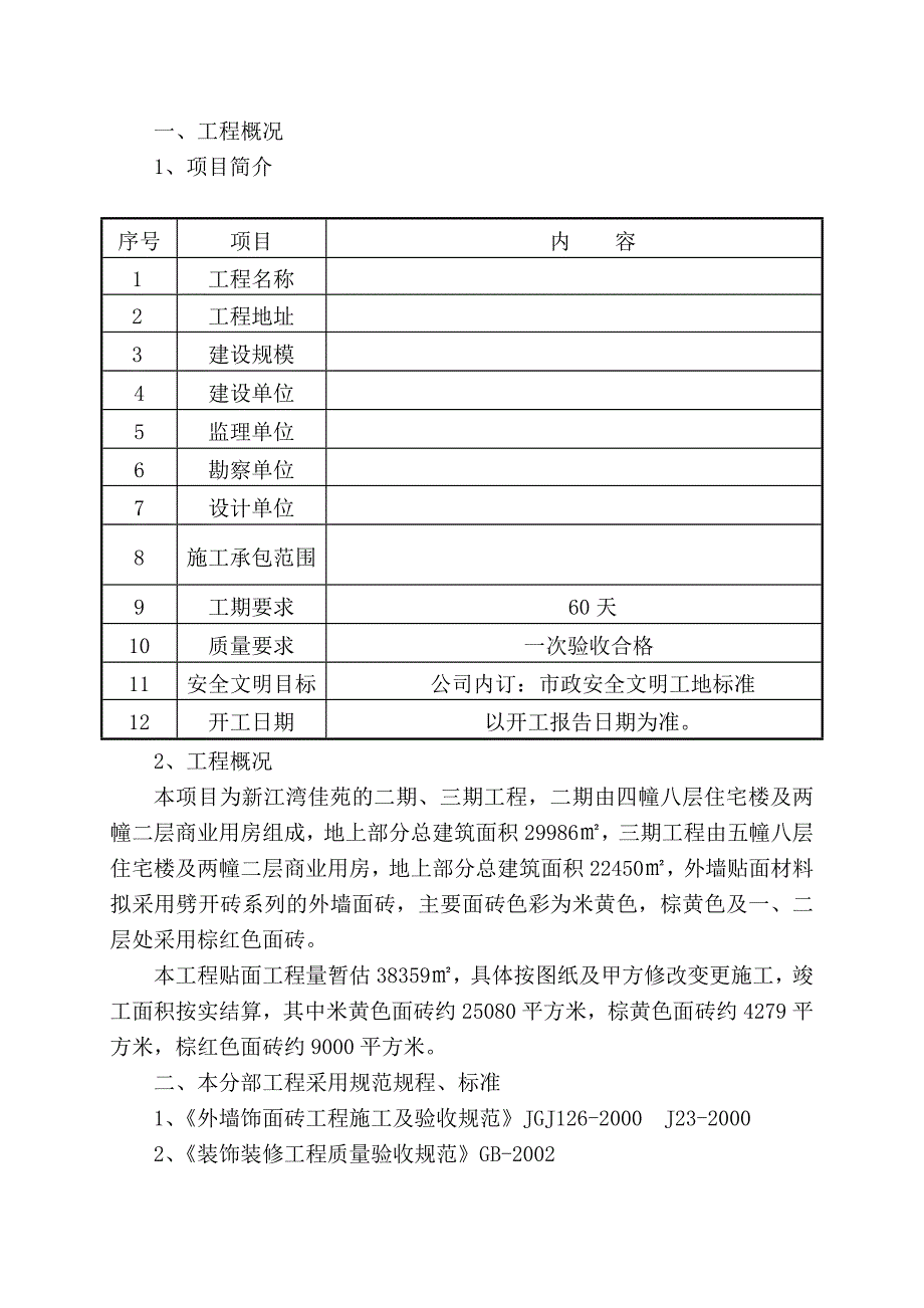 重庆某高层住宅群外墙面砖施工方案.doc_第2页