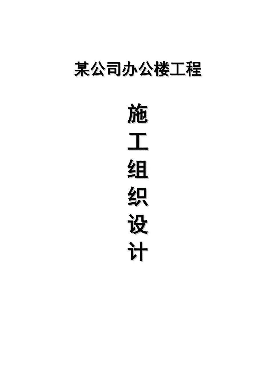 重庆某公司5层砖混结构办公楼工程施工组织设计.doc_第1页