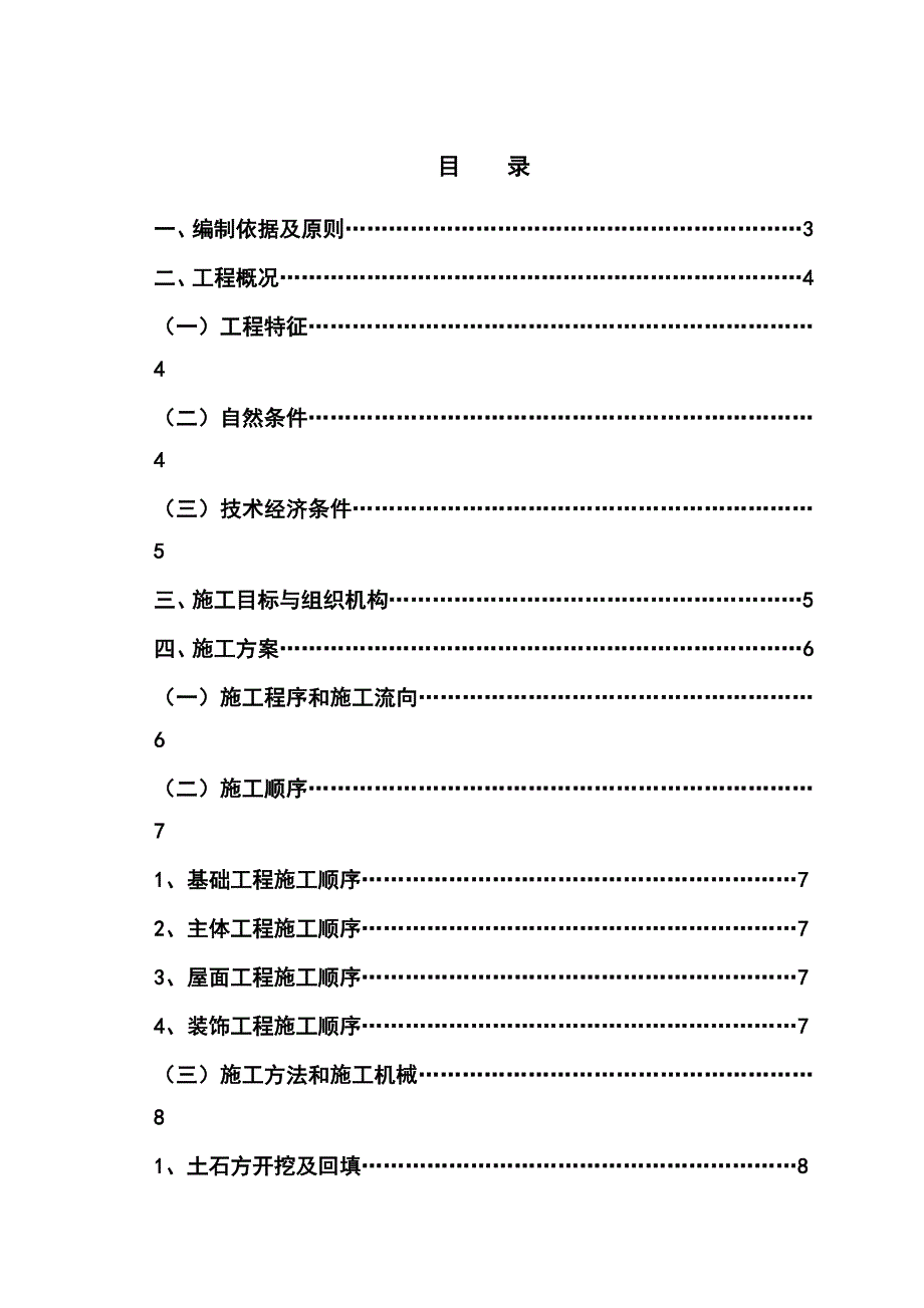 重庆某公司5层砖混结构办公楼工程施工组织设计.doc_第2页